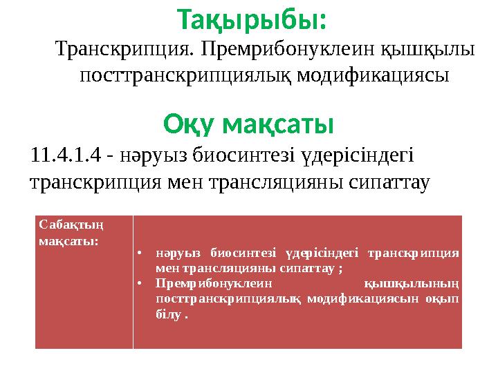 Оқу мақсаты 11.4.1.4 - нәруыз биосинтезі үдерісіндегі транскрипция мен трансляцияны сипаттау Тақырыбы: Транскрипция. Премрибон