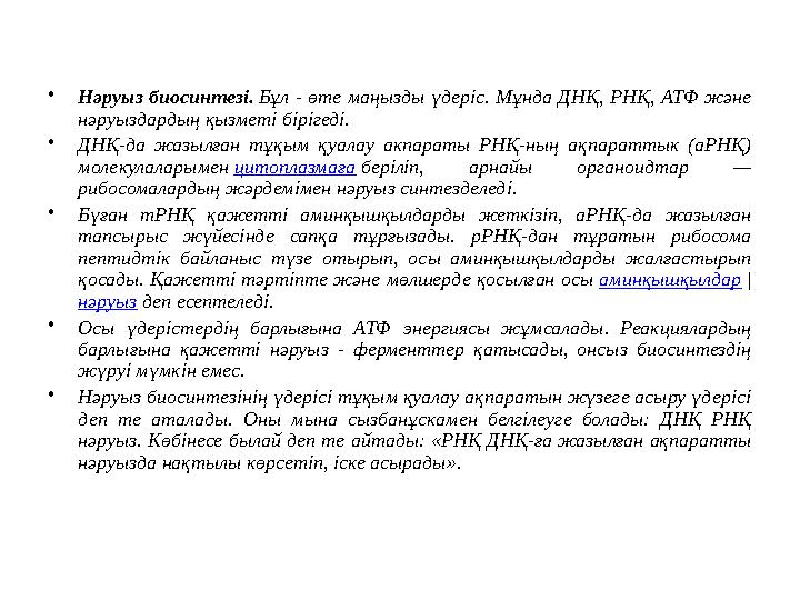 •Нәруыз биосинтезі. Бұл - өте маңызды үдеріс. Мұнда ДНҚ, РНҚ, АТФ және нәруыздардың қызметі бірігеді. •ДНҚ-да жазылған тұқым қу