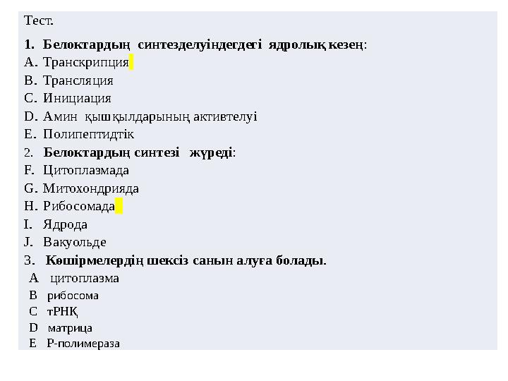 Тест. 1.Белоктардың синтезделуіндегдегі ядролық кезең: A.Транскрипция B.Трансляция C.Инициация D.Амин қышқылдарының акти