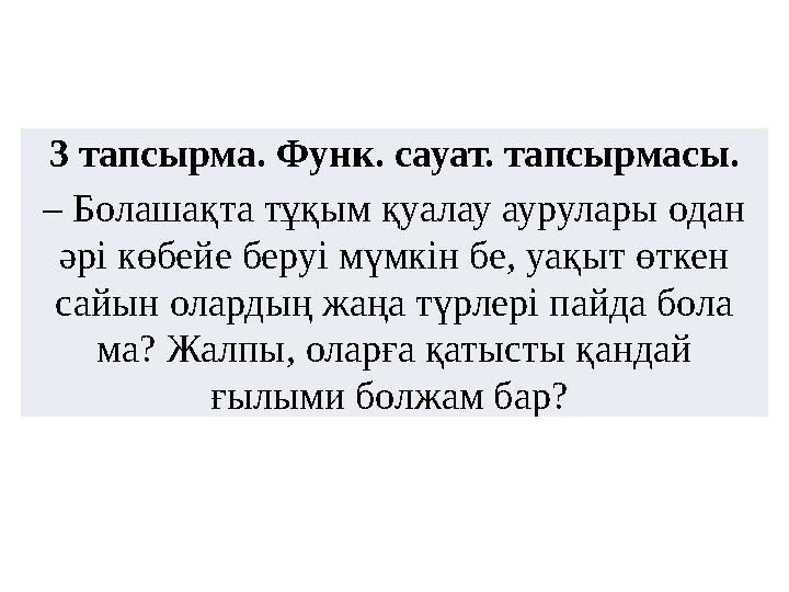 3 тапсырма. Функ. сауат. тапсырмасы. – Болашақта тұқым қуалау аурулары одан әрі көбейе беруі мүмкін бе, уақыт өткен сайын олар