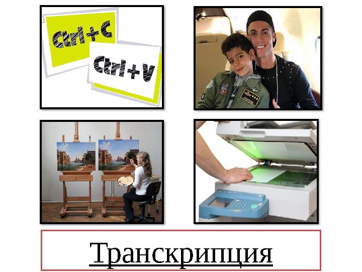 Транскрипция