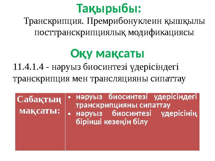 Оқу мақсаты 11.4.1.4 - нәруыз биосинтезі үдерісіндегі транскрипция мен трансляцияны сипаттау Тақырыбы: Транскрипция. Премрибон