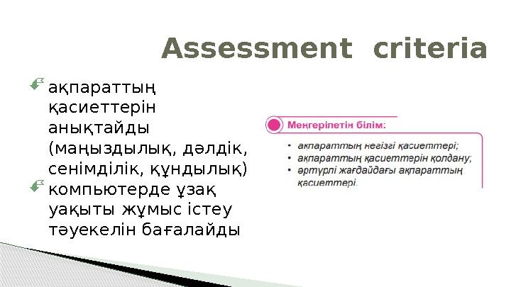 Assessment criteria ақпараттың қасиеттерін анықтайды (маңыздылық, дәлдік, сенімділік, құндылық) компьютерде ұзақ уақ