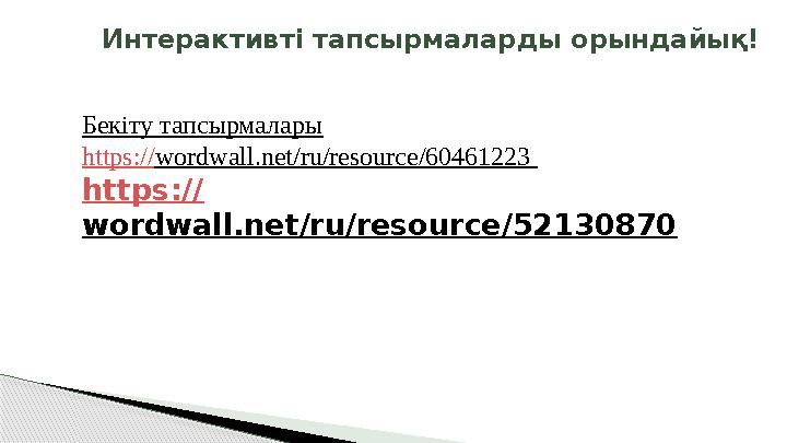 Бекіту тапсырмалары https://wordwall.net/ru/resource/60461223 https:// wordwall.net/ru/resource/52130870 Интерактивті тап