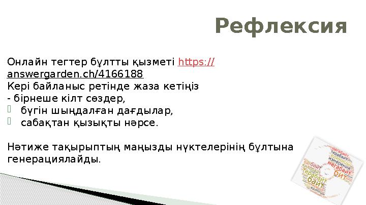 Рефлексия Онлайн тегтер бұлтты қызметі https:// answergarden.ch/4166188 Кері байланыс ретінде жаза кетіңіз - бірнеше кілт с