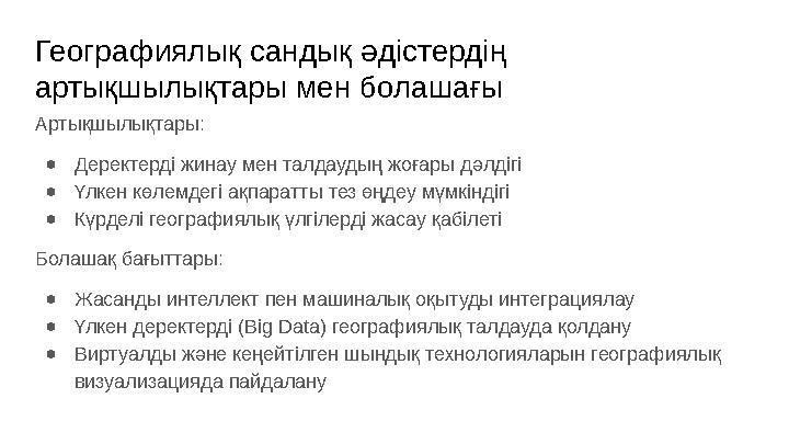 Географиялық сандық әдістердің артықшылықтары мен болашағы Артықшылықтары: ●Деректерді жинау мен талдаудың жоғары дәлдігі ●Үлке