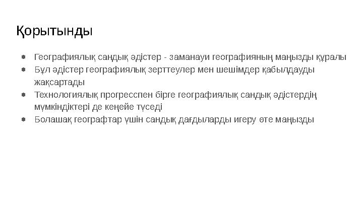 Қорытынды ●Географиялық сандық әдістер - заманауи географияның маңызды құралы ●Бұл әдістер географиялық зерттеулер мен шешімдер