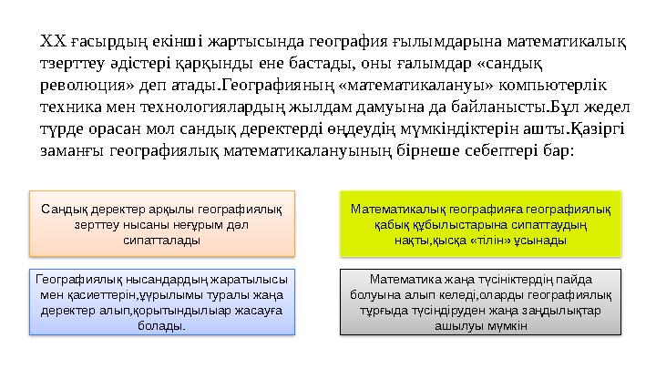 ХХ ғасырдың екінші жартысында география ғылымдарына математикалық тзерттеу әдістері қарқынды ене бастады, оны ғалымдар «сандық