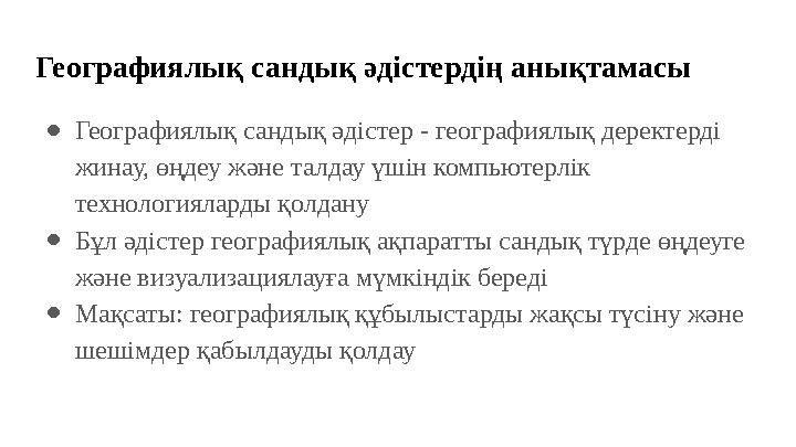 Географиялық сандық әдістердің анықтамасы ●Географиялық сандық әдістер - географиялық деректерді жинау, өңдеу және талдау үшін