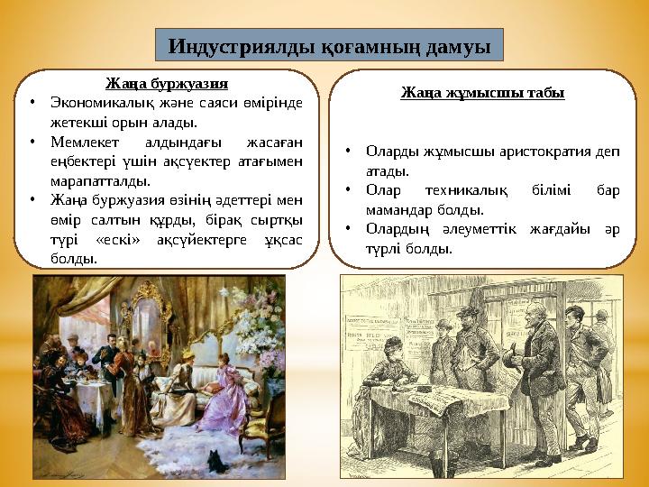 Индустриялды қоғамның дамуы Жаңа буржуазия •Экономикалық және саяси өмірінде жетекші орын алады. •Мемлекет алдындағы жасаған е