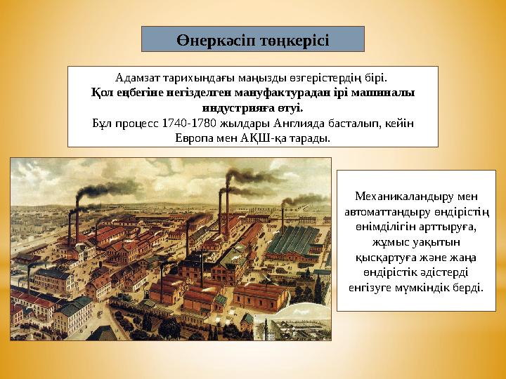 Өнеркәсіп төңкерісі Адамзат тарихындағы маңызды өзгерістердің бірі. Қол еңбегіне негізделген мануфактурадан ірі машиналы индус