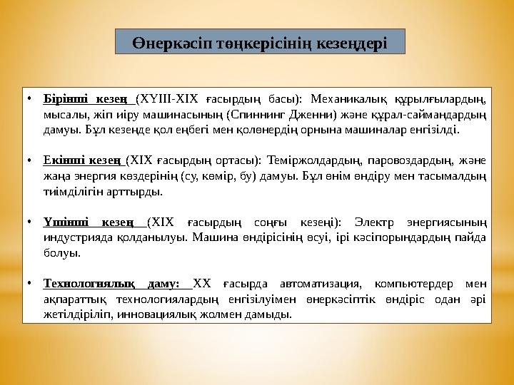 Өнеркәсіп төңкерісінің кезеңдері •Бірінші кезең (ХҮІІІ-ХІХ ғасырдың басы): Механикалық құрылғылардың, мысалы, жіп иіру машинасы