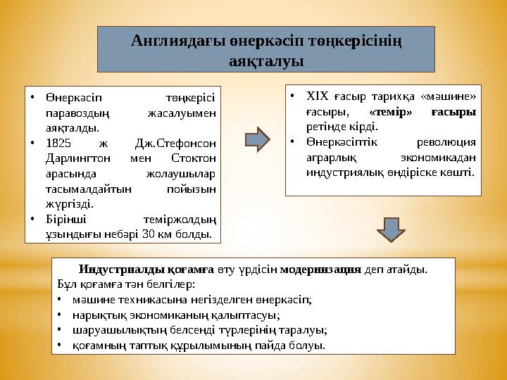 Англиядағы өнеркәсіп төңкерісінің аяқталуы •Өнеркәсіп төңкерісі паравоздың жасалуымен аяқталды. •1825 ж Дж.Стефонсон Дарлинг