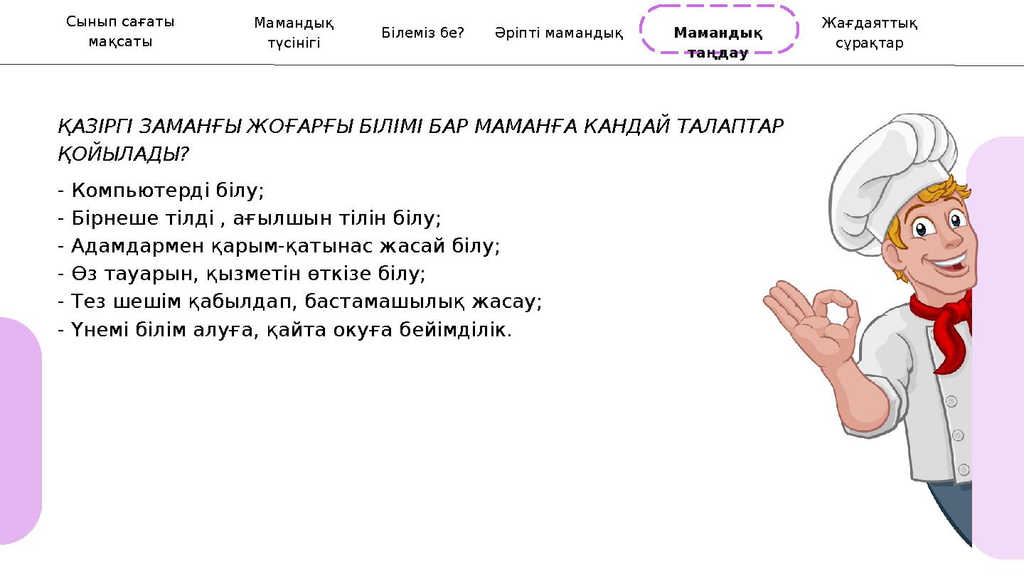 Мамандық таңдау Мамандық түсінігі Білеміз бе? Әріпті мамандық Жағдаяттық сұрақтар ҚАЗІРГІ ЗАМАНҒЫ ЖОҒАРҒЫ БІЛІМІ БАР МАМАНҒ