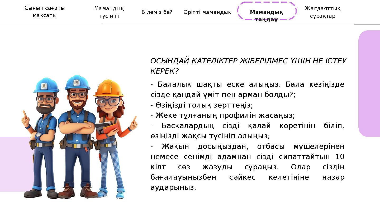 - Балалық шақты еске алыңыз. Бала кезіңізде сізде қандай үміт пен арман болды?; - Өзіңізді толық зерттеңіз; - Жеке тұлғаның п