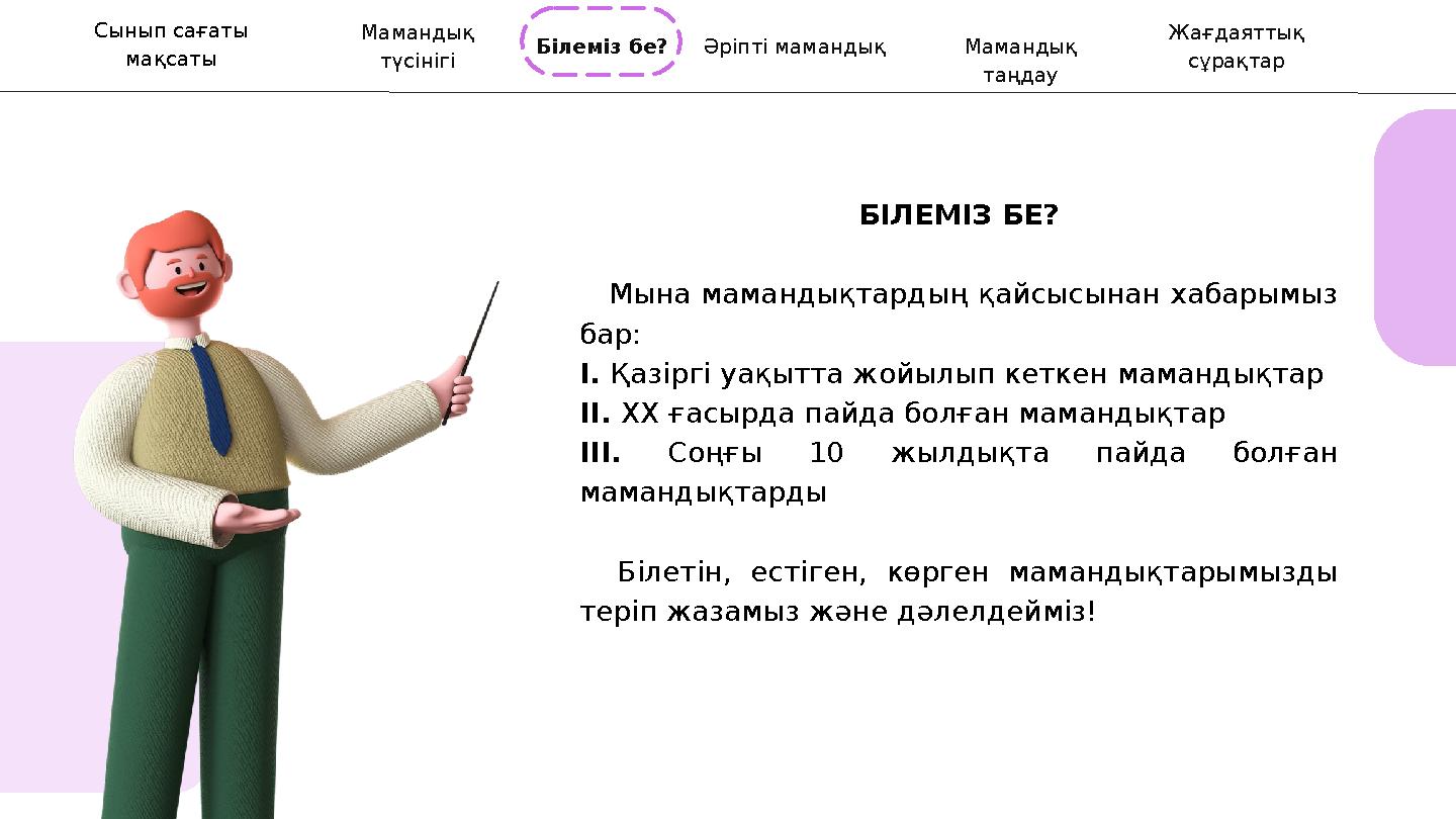 БІЛЕМІЗ БЕ? Мына мамандықтардың қайсысынан хабарымыз бар: І. Қазіргі уақытта жойылып кеткен мамандықтар ІІ. ХХ ғасырда п