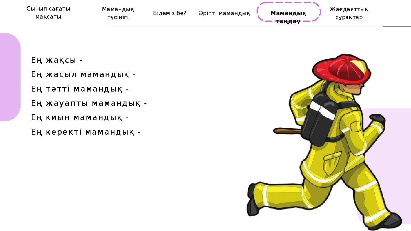 Ең жақсы - Ең жасыл мамандық - Ең тәтті мамандық - Ең жауапты мамандық - Ең қиын мамандық - Ең керекті мамандық - Мамандық тү