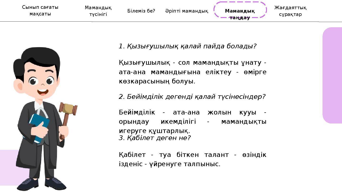1. Қызығушылық қалай пайда болады? Мамандық түсінігі Білеміз бе? Әріпті мамандық Жағдаяттық сұрақтар Мамандық таңдау Қызығу