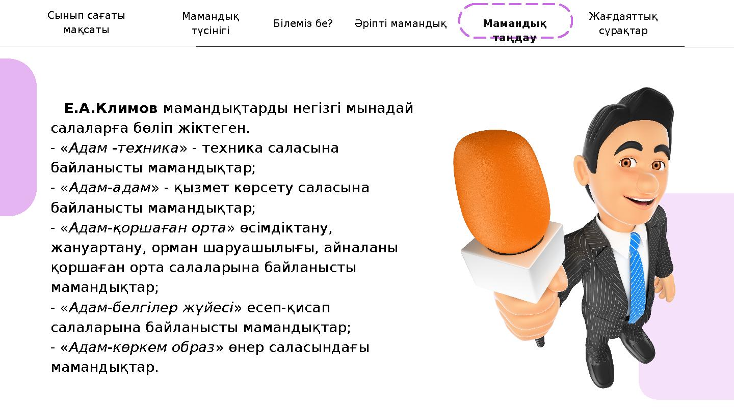 Мамандық түсінігі Білеміз бе? Әріпті мамандық Жағдаяттық сұрақтар Мамандық таңдау E.А.Климов мамандықтарды негізгі мынад