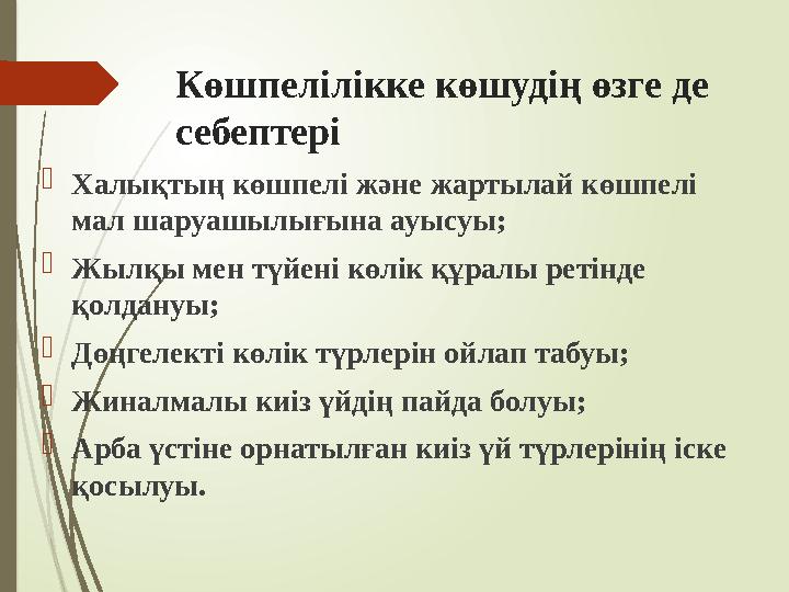 Көшпелілікке көшудің өзге де себептері Халықтың көшпелі және жартылай көшпелі мал шаруашылығына ауысуы; Жылқы м