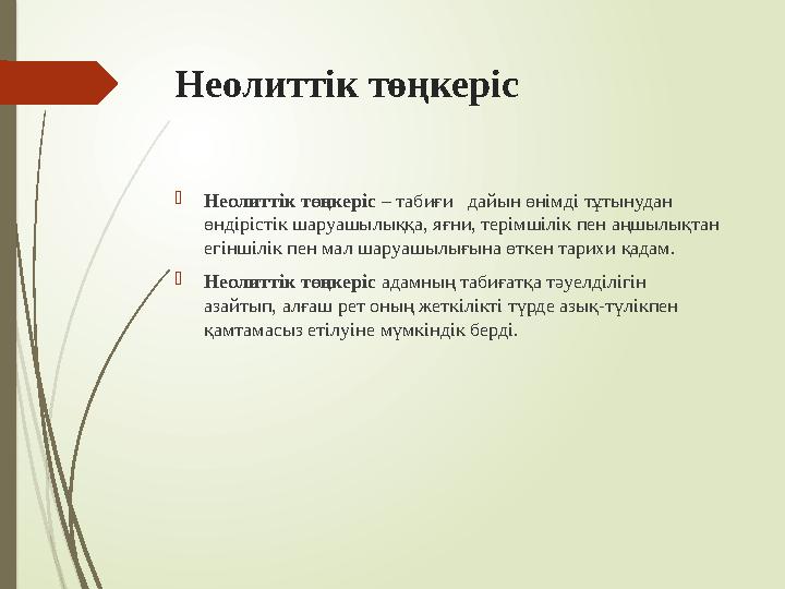 Неолиттік төңкеріс Неолиттік төңкеріс – табиғи дайын өнімді тұтынудан өндірістік шаруашылыққа, яғни, терімшілік