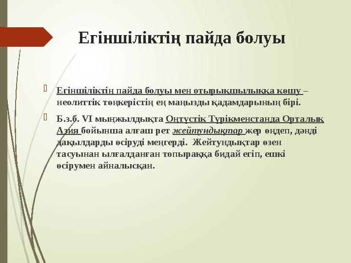 Егіншіліктің пайда болуы Егіншіліктің пайда болуы мен отырықшылыққа көшу – неолиттік төңкерістің ең маңызды қадам