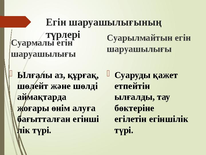 Егін шаруашылығының түрлері Суармалы егін шаруашылығы Ылғалы аз, құрғақ, шөлейт және шөлді аймақтарда жоғары