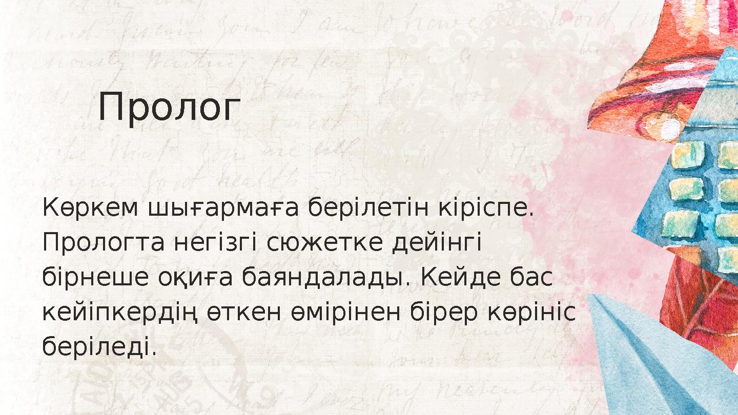 Пролог Көркем шығармаға берілетін кіріспе. Прологта негізгі сюжетке дейінгі бірнеше оқиға баяндалады. Кейде бас кейіпкердің ө