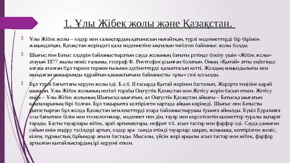 1. Ұлы Жібек жолы және Қазақстан. Ұлы Жібек жолы – елдер мен халықтардың қатынасын нығайтқан, түрлі мәдениеттерді