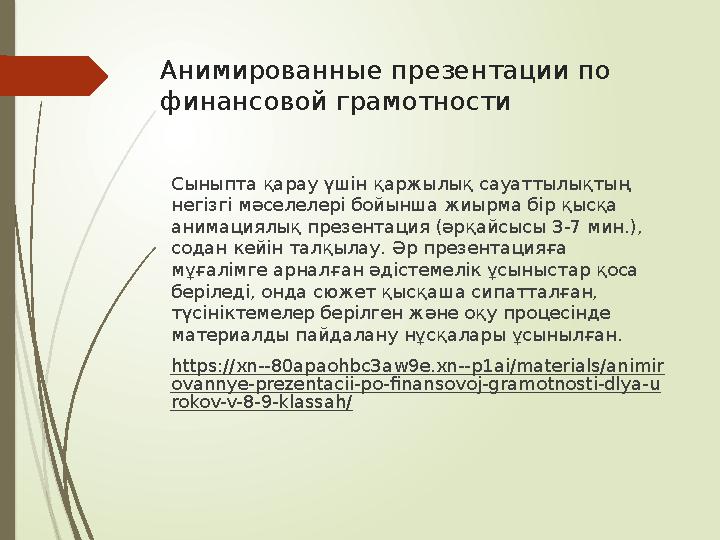 Анимированные презентации по финансовой грамотности Сыныпта қарау үшін қаржылық сауаттылықтың негізгі мәселелері