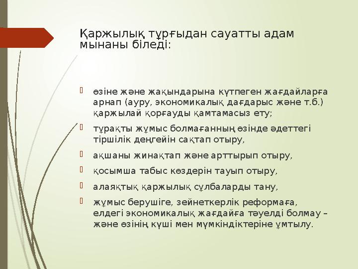 Қаржылық тұрғыдан сауатты адам мынаны біледі: өзіне және жақындарына күтпеген жағдайларға арнап (ауру, экономика