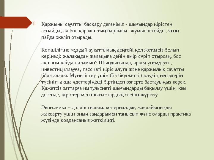 Қаржыны сауатты басқару дегеніміз - шығындар кірістен аспайды, ал бос қаражаттың барлығы "жұмыс істейді", яғни п