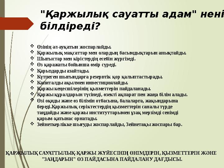 "Қаржылық сауатты адам" нені білдіреді? Өзінің әл-ауқатын жоспарлайды. Қаржылық мақсаттар мен олардың басымдықта