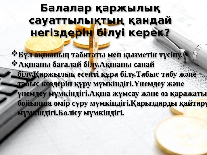 Балалар қаржылық сауаттылықтың қандай негіздерін білуі керек? Бұл ақшаның табиғаты мен қызметін түсіну. Ақшан