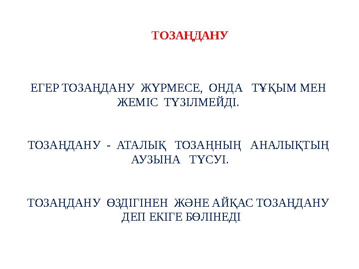 ЕГЕР ТОЗАҢДАНУ ЖҮРМЕСЕ, ОНДА ТҰҚЫМ МЕН ЖЕМІС ТҮЗІЛМЕЙДІ. ТОЗАҢДАНУ - АТАЛЫҚ ТОЗАҢНЫҢ АНАЛЫҚТЫҢ АУЗЫНА ТҮСУІ. ТОЗ