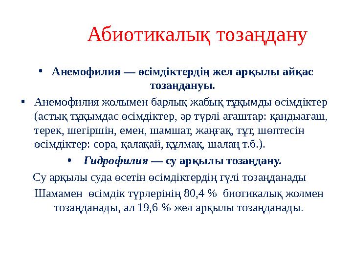 Абиотикалық тозаңдану •Анемофилия — өсімдіктердің жел арқылы айқас тозаңдануы. •Анемофилия жолымен барлық жабық тұқымды