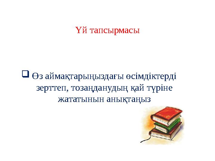 Үй тапсырмасы Өз аймақтарыңыздағы өсімдіктерді зерттеп, тозаңданудың қай түріне жататынын анықтаңыз