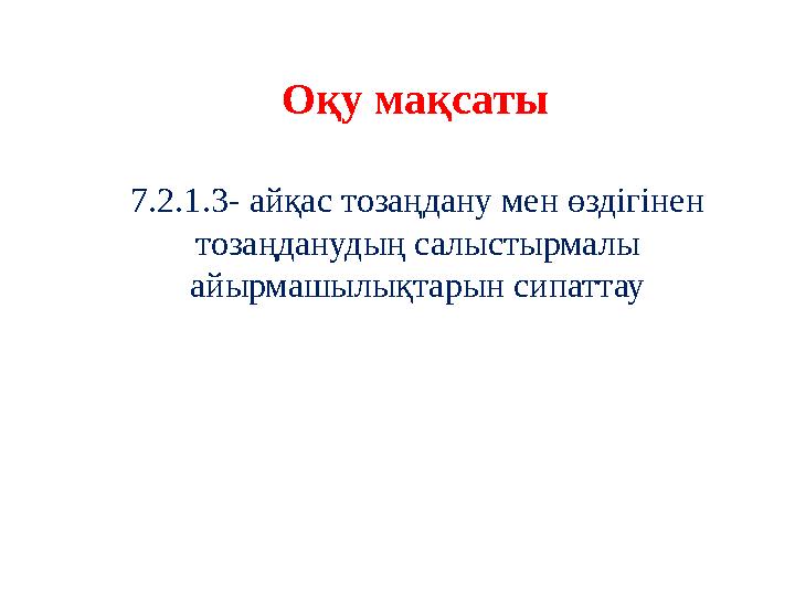 Оқу мақсаты 7.2.1.3- айқас тозаңдану мен өздігінен тозаңданудың салыстырмалы айырмашылықтарын сипаттау