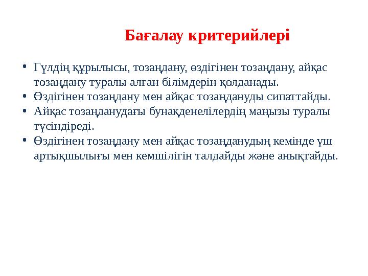 Бағалау критерийлері •Гүлдің құрылысы, тозаңдану, өздігінен тозаңдану, айқас тозаңдану туралы алған білімдерін қолданады. •Өзді