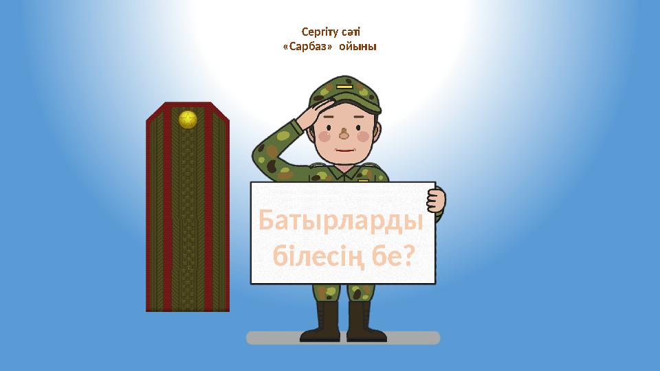 Сергіту сәті «Сарбаз» ойыны Батырларды білесің бе?