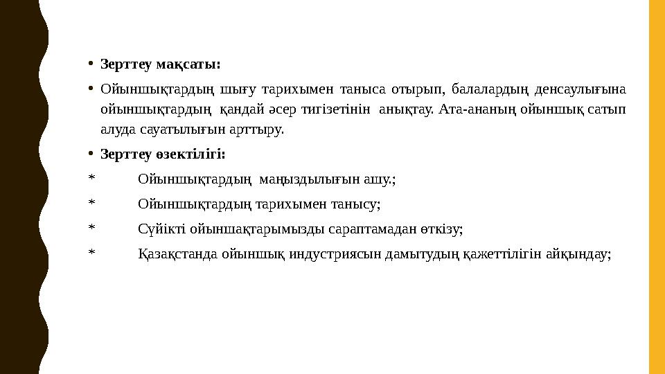 •Зерттеу мақсаты: •Ойыншықтардың шығу тарихымен таныса отырып, балалардың денсаулығына ойыншықтардың қандай әсер тигізетінін