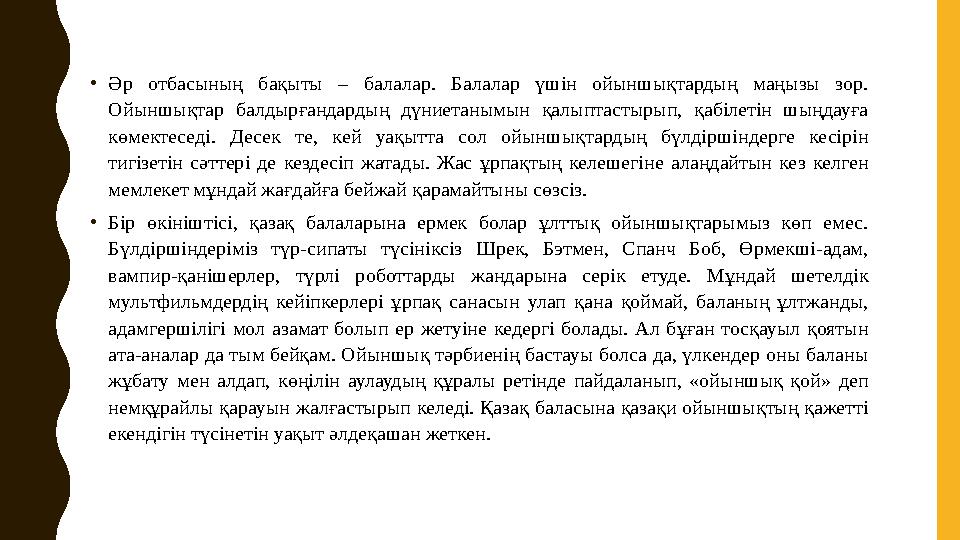 •Әр отбасының бақыты – балалар. Балалар үшін ойыншықтардың маңызы зор. Ойыншықтар балдырғандардың дүниетанымын қалыптастырып, қ