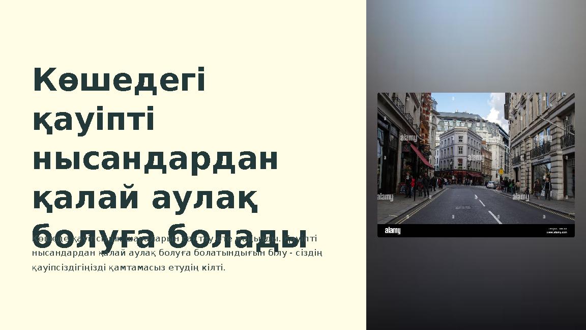 Көшедегі қауіпсіз сайттардағы жалаңаш аққұбалар