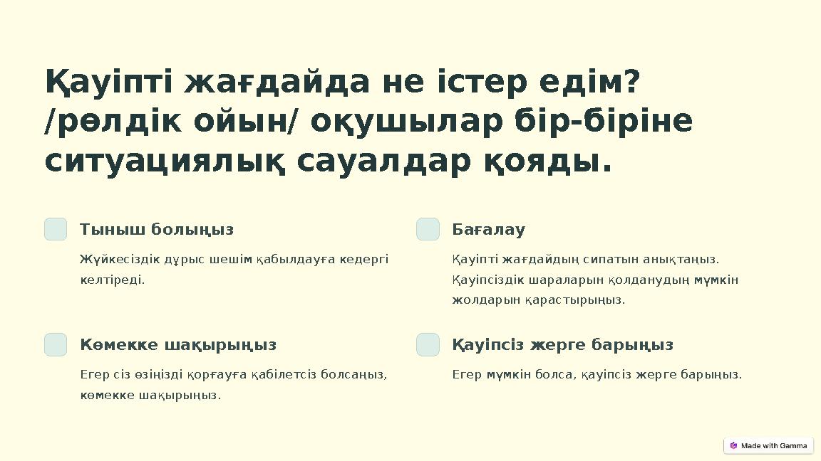 Қауіпті жағдайда не істер едім? /рөлдік ойын/ оқушылар бір-біріне ситуациялық сауалдар қояды. Тыныш болыңыз Жүйкесіздік дұрыс
