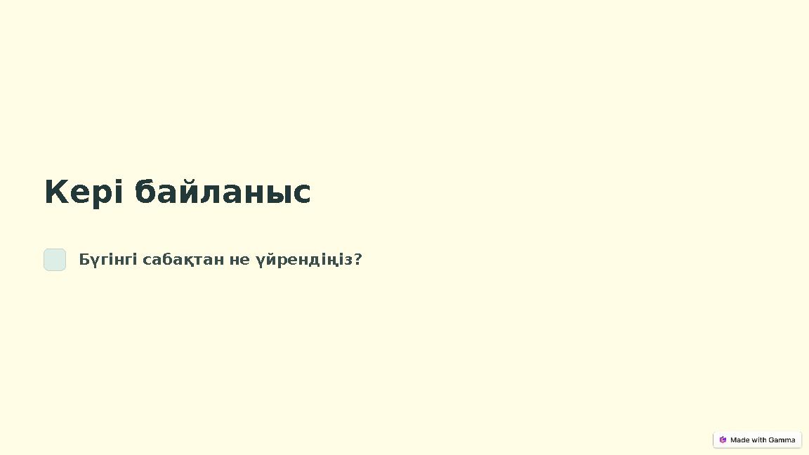Кері байланыс Бүгінгі сабақтан не үйрендіңіз?