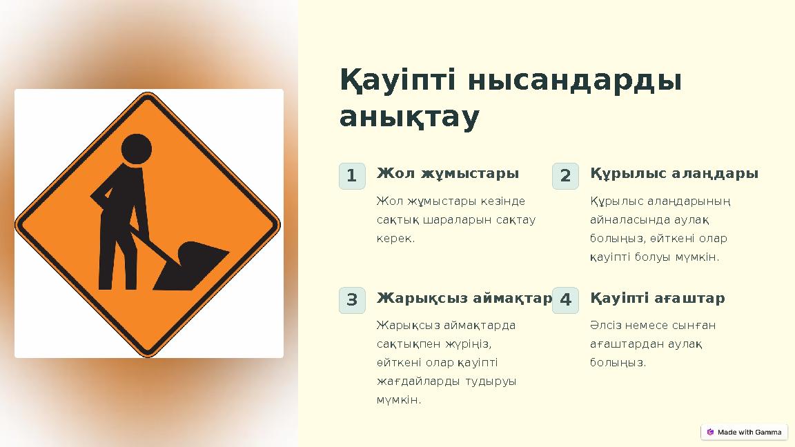 Қауіпті нысандарды анықтау 1Жол жұмыстары Жол жұмыстары кезінде сақтық шараларын сақтау керек. 2Құрылыс алаңдары Құрылыс алаң