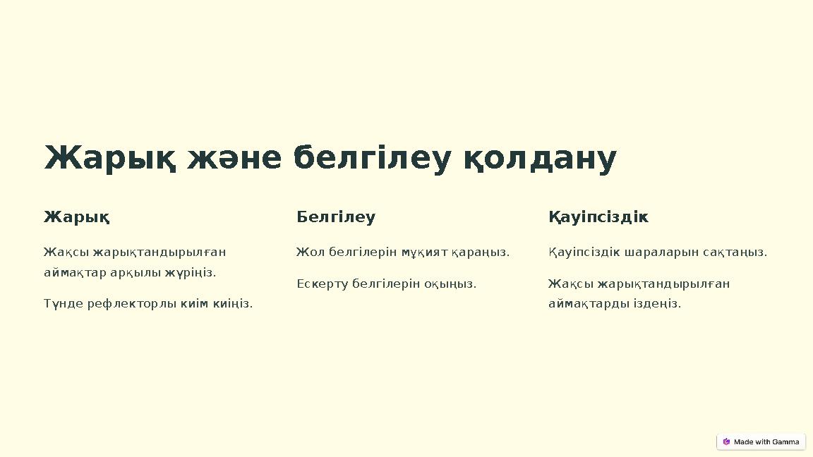 Жарық және белгілеу қолдану Жарық Жақсы жарықтандырылған аймақтар арқылы жүріңіз. Түнде рефлекторлы киім киіңіз. Белгілеу Жол б