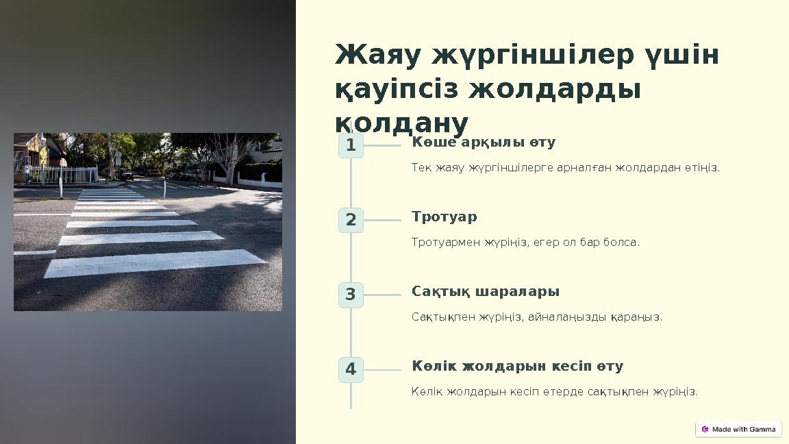 Жаяу жүргіншілер үшін қауіпсіз жолдарды қолдану 1 Көше арқылы өту Тек жаяу жүргіншілерге арналған жолдардан өтіңіз. 2 Тротуар