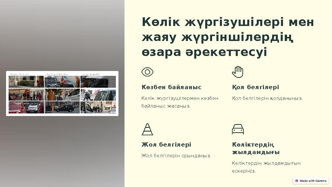 Көлік жүргізушілері мен жаяу жүргіншілердің өзара әрекеттесуі Көзбен байланыс Көлік жүргізушілермен көзбен байланыс жасаңыз.