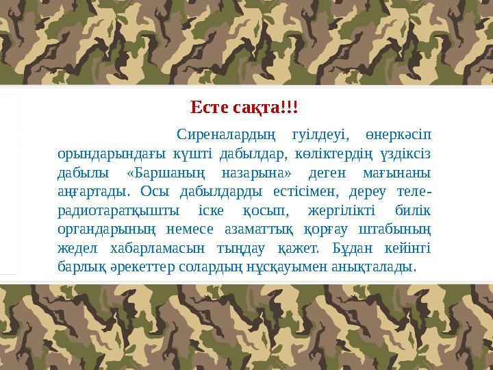 Есте сақта!!! Сиреналардың гуілдеуі, өнеркәсіп орындарындағы күшті дабылдар, көліктердің үздіксіз дабылы «Баршаның назарына»